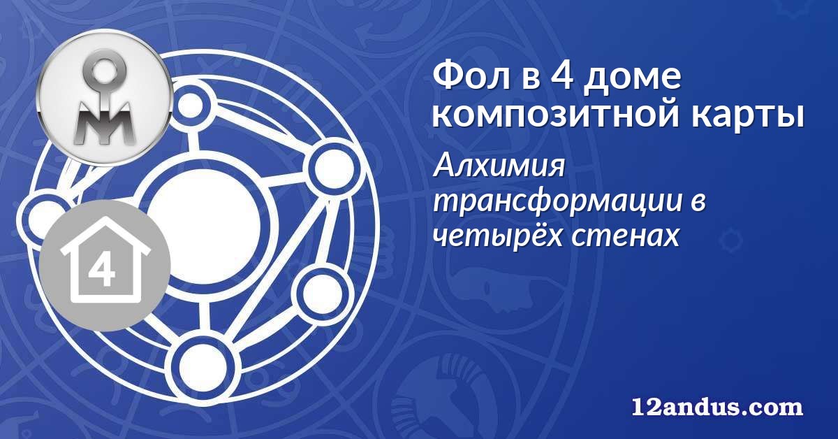 Фол в 4 доме композитной карты