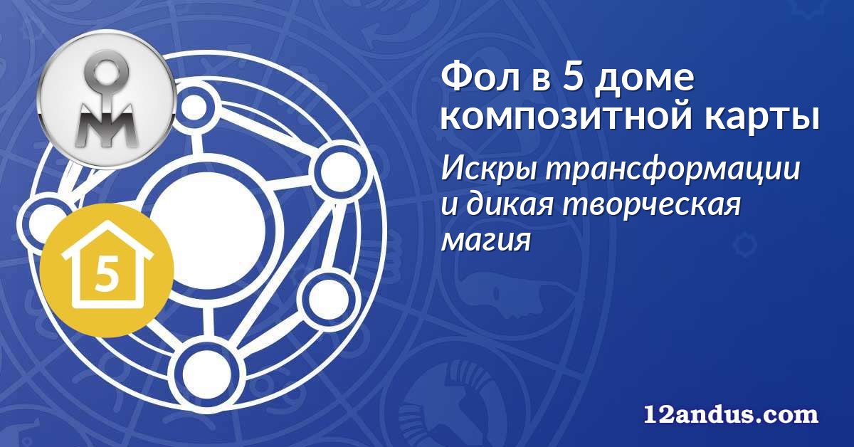 Фол в 5 доме композитной карты