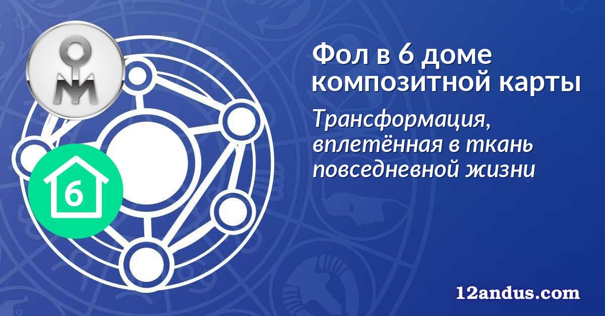 Фол в 6 доме композитной карты