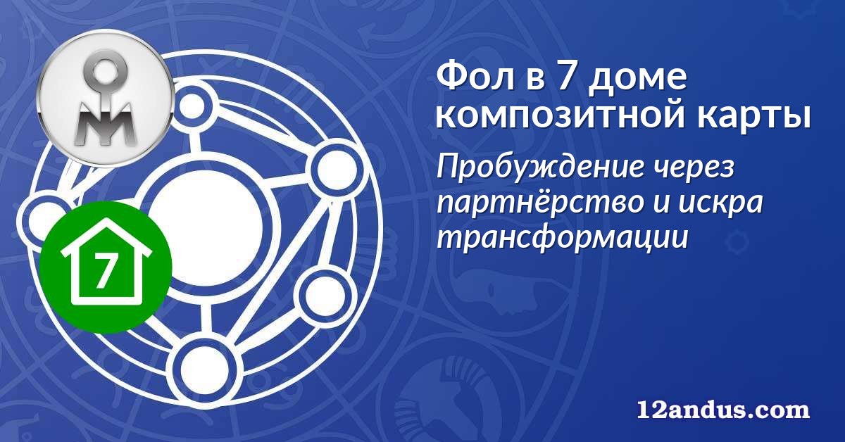 Фол в 7 доме композитной карты