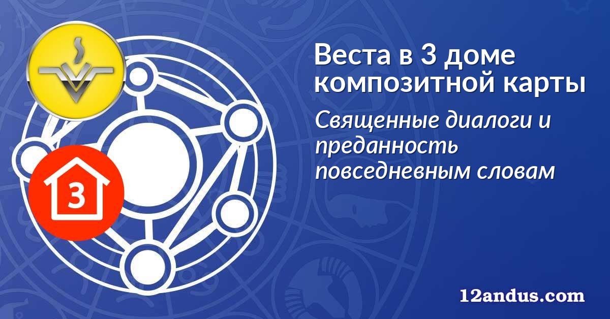Веста в 3 доме композитной карты