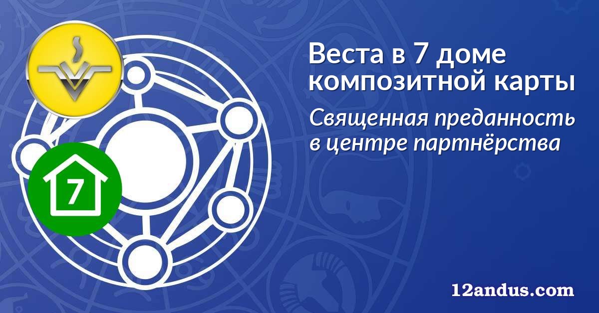 Веста в 7 доме композитной карты