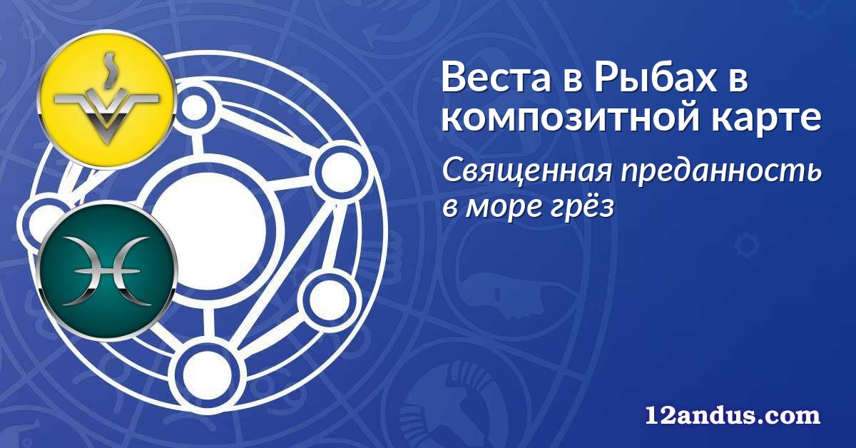 Веста в Рыбах в композитной карте