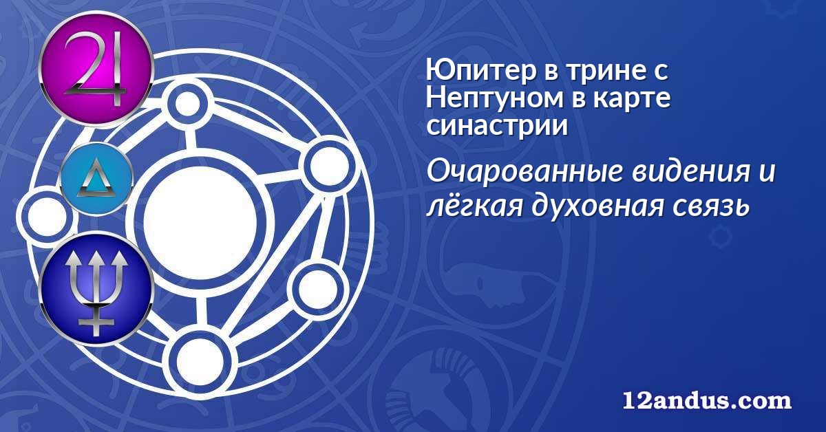 Юпитер в трине с Нептуном в карте синастрии