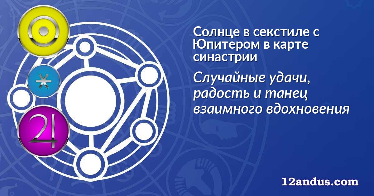 Солнце в секстиле с Юпитером в карте синастрии