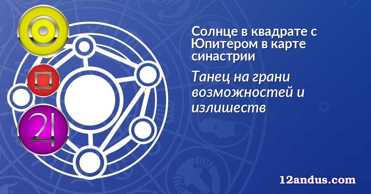 Солнце в квадрате с Юпитером в карте синастрии