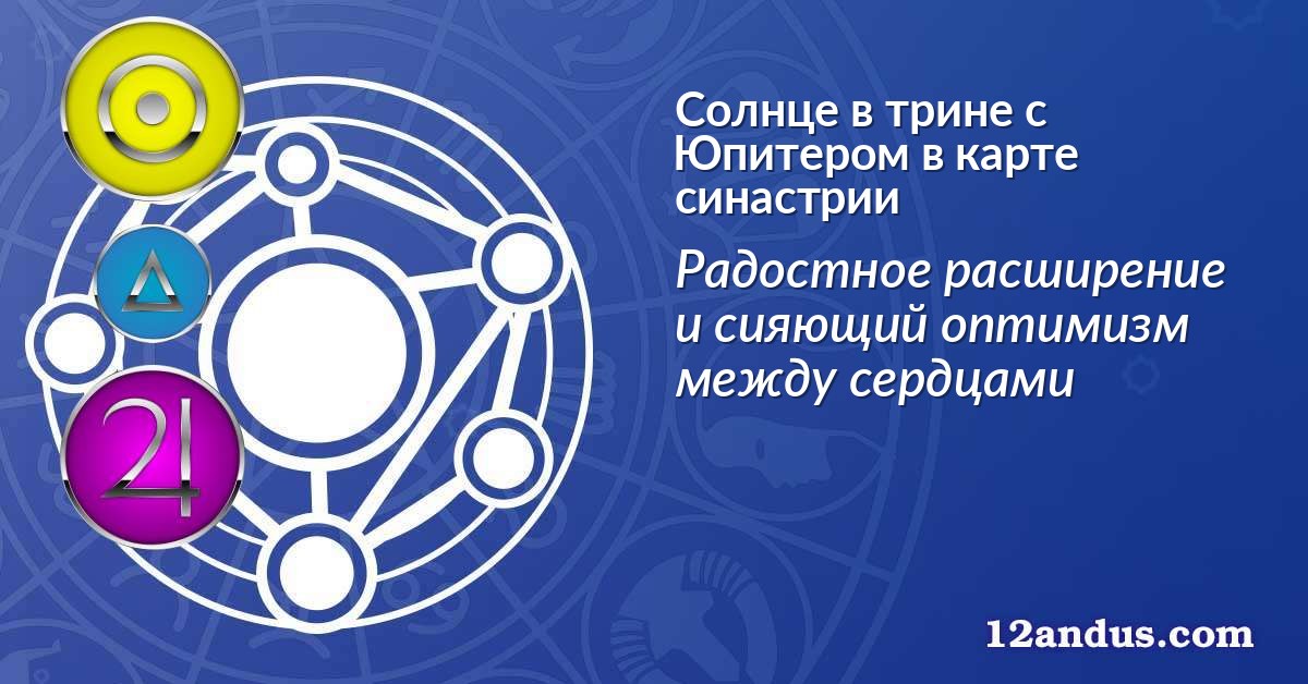 Солнце в трине с Юпитером в карте синастрии