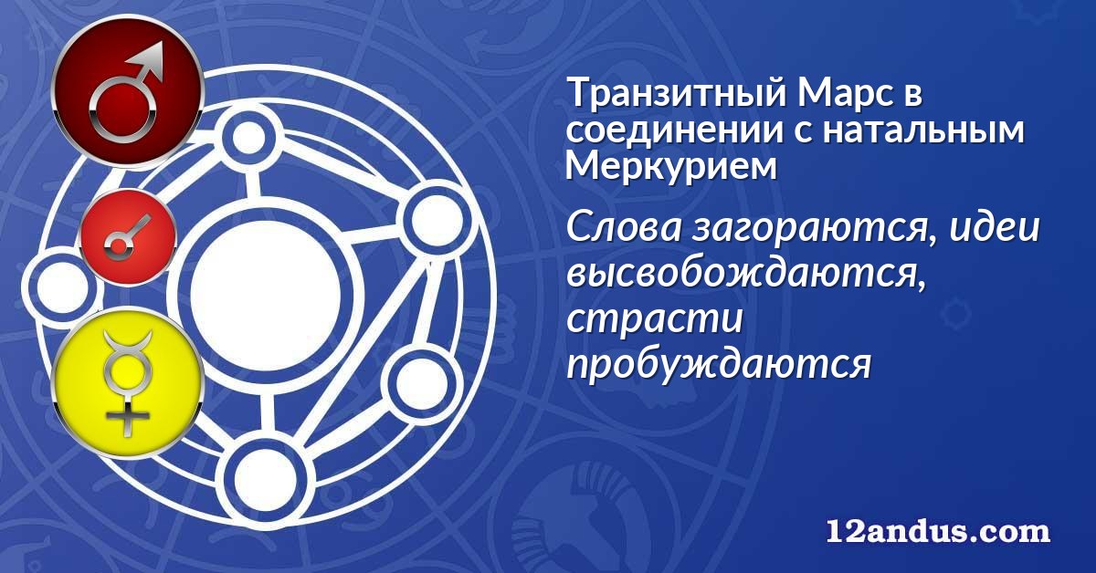Транзитный Марс в соединении с натальным Меркурием