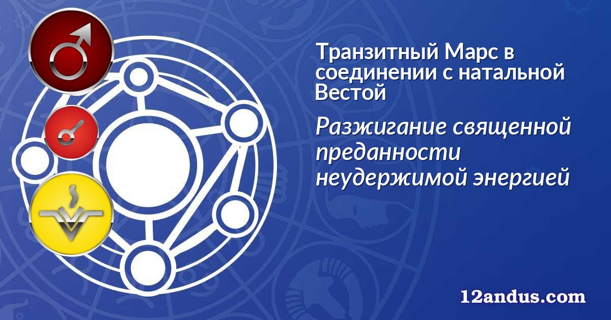 Транзитный Марс в соединении с натальной Вестой