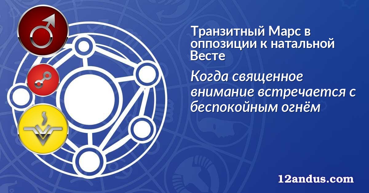Транзитный Марс в оппозиции к натальной Весте