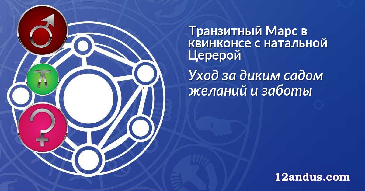 Транзитный Марс в квинконсе с натальной Церерой