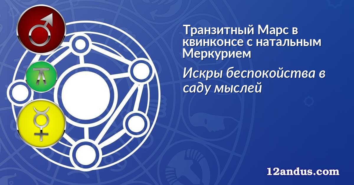 Транзитный Марс в квинконсе с натальным Меркурием
