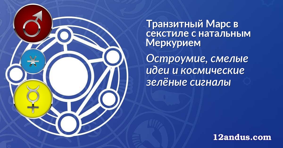 Транзитный Марс в секстиле с натальным Меркурием
