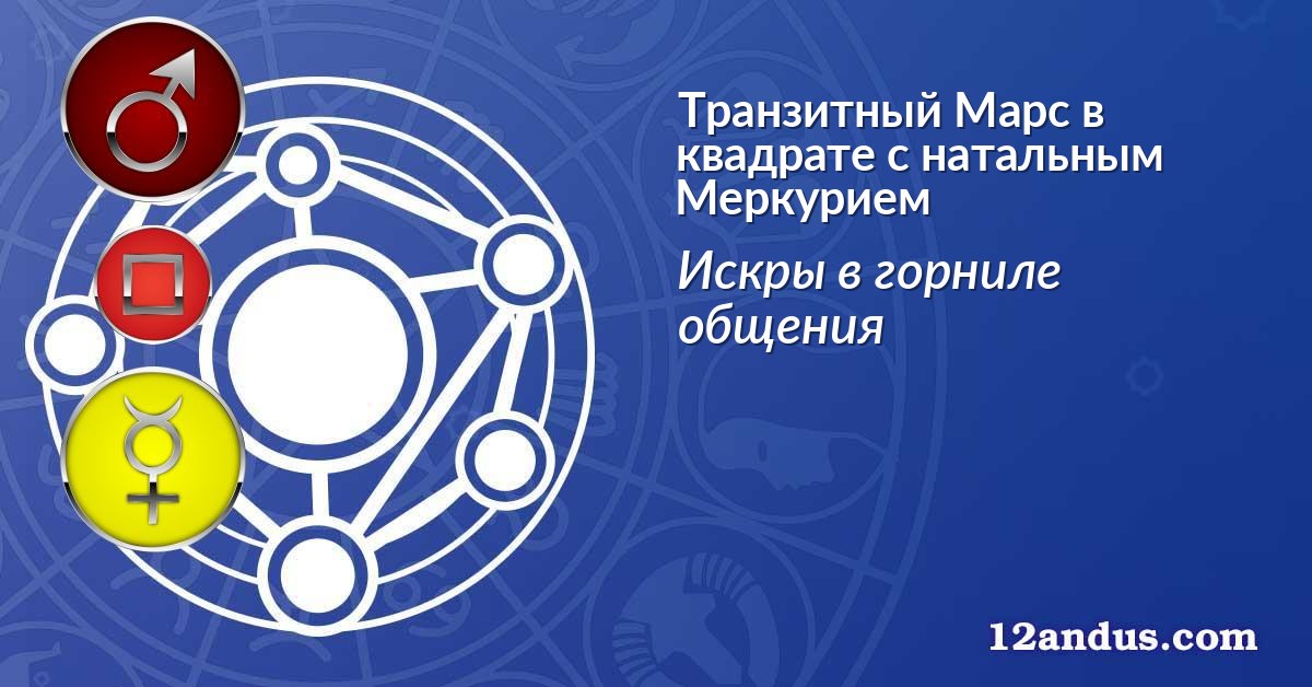 Транзитный Марс в квадрате с натальным Меркурием