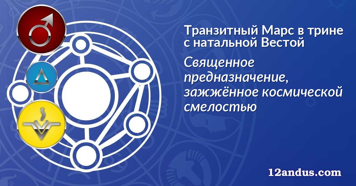 Транзитный Марс в трине с натальной Вестой