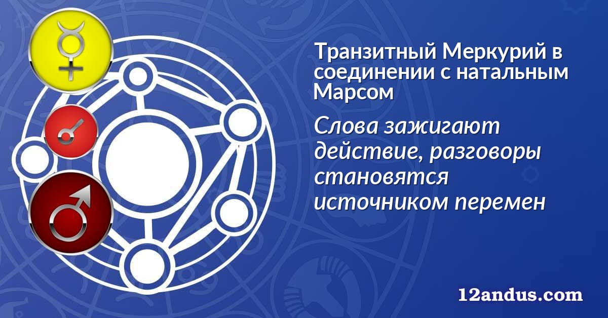 Транзитный Меркурий в соединении с натальным Марсом