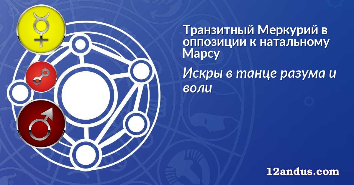 Транзитный Меркурий в оппозиции к натальному Марсу