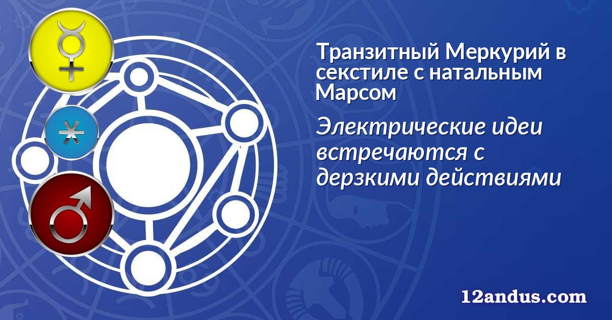 Транзитный Меркурий в секстиле с натальным Марсом