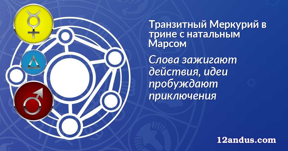 Транзитный Меркурий в трине с натальным Марсом