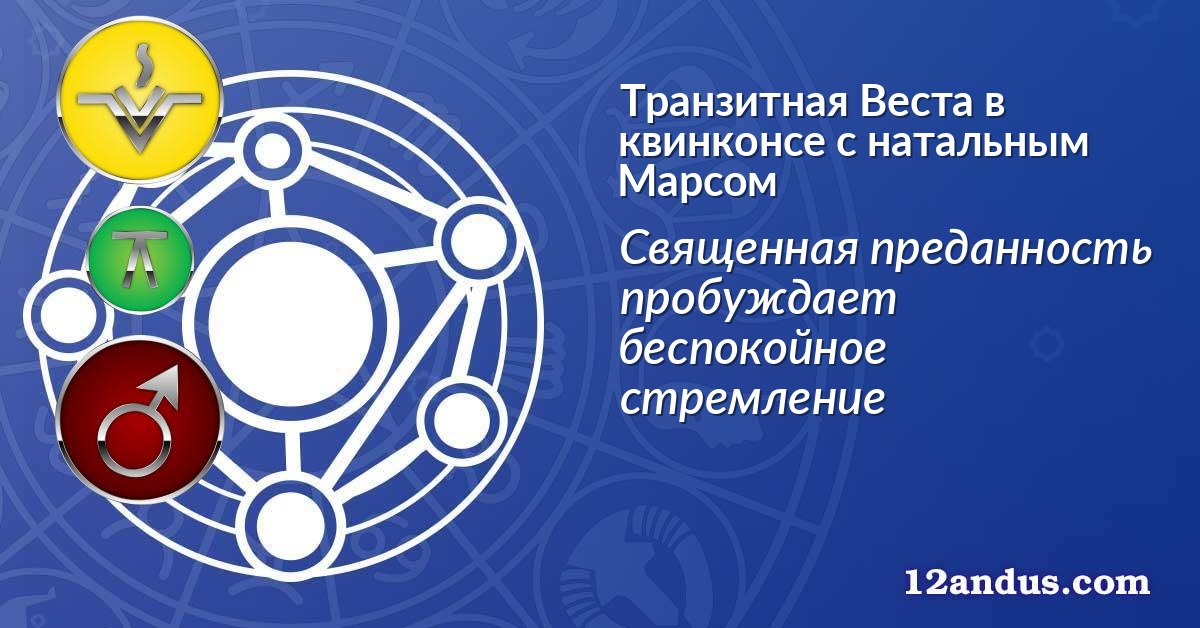Транзитная Веста в квинконсе с натальным Марсом