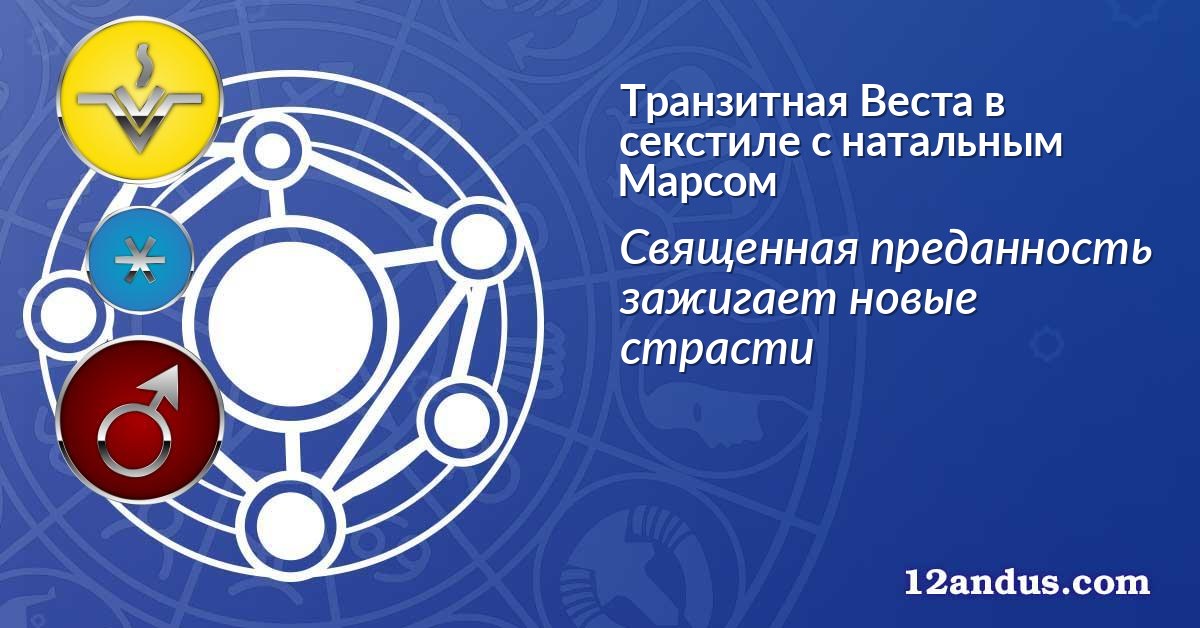 Транзитная Веста в секстиле с натальным Марсом
