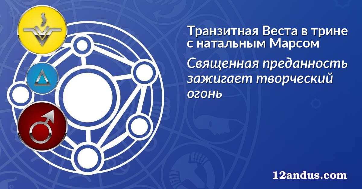 Транзитная Веста в трине с натальным Марсом