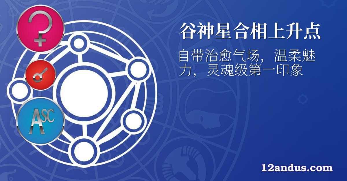 谷神星合相上升点