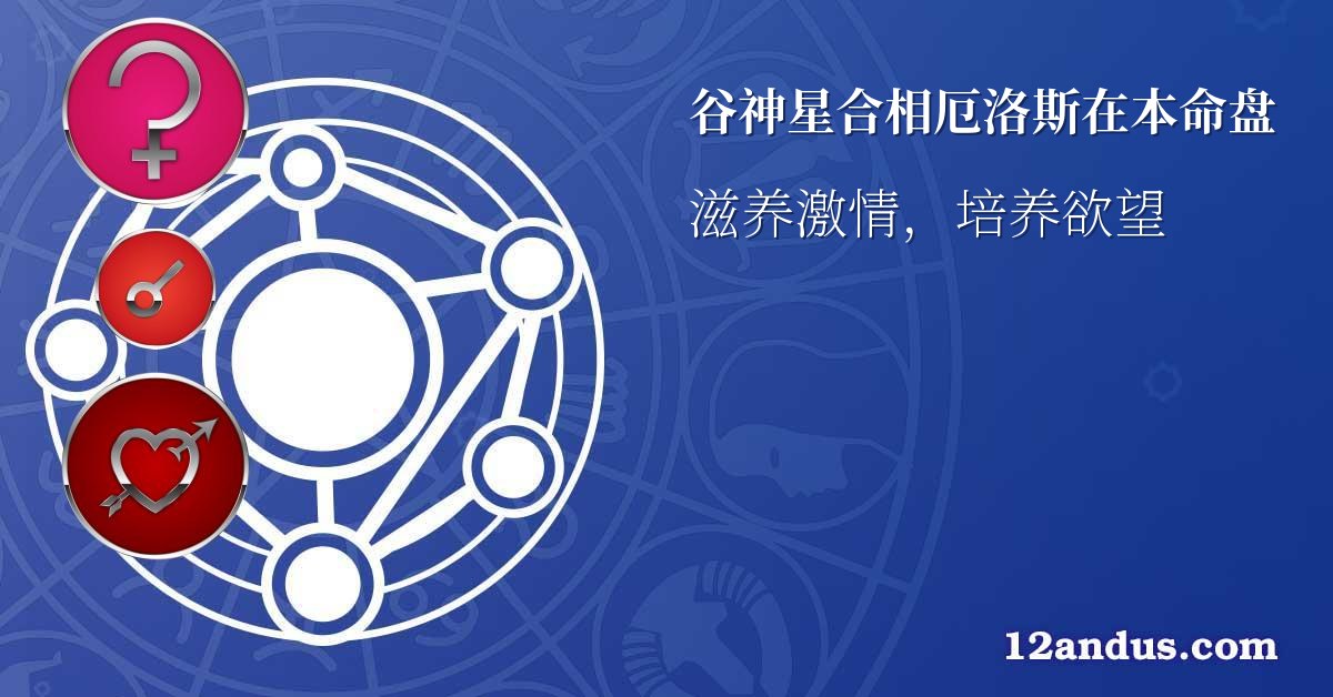 谷神星合相厄洛斯在本命盘