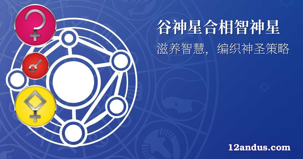 谷神星合相智神星