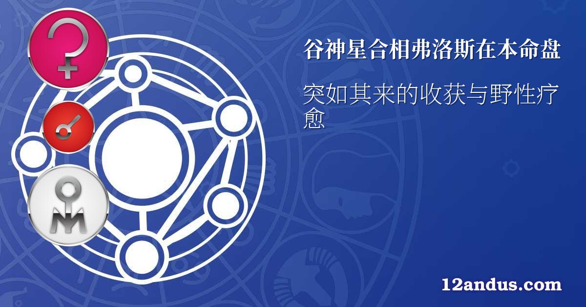 谷神星合相弗洛斯在本命盘