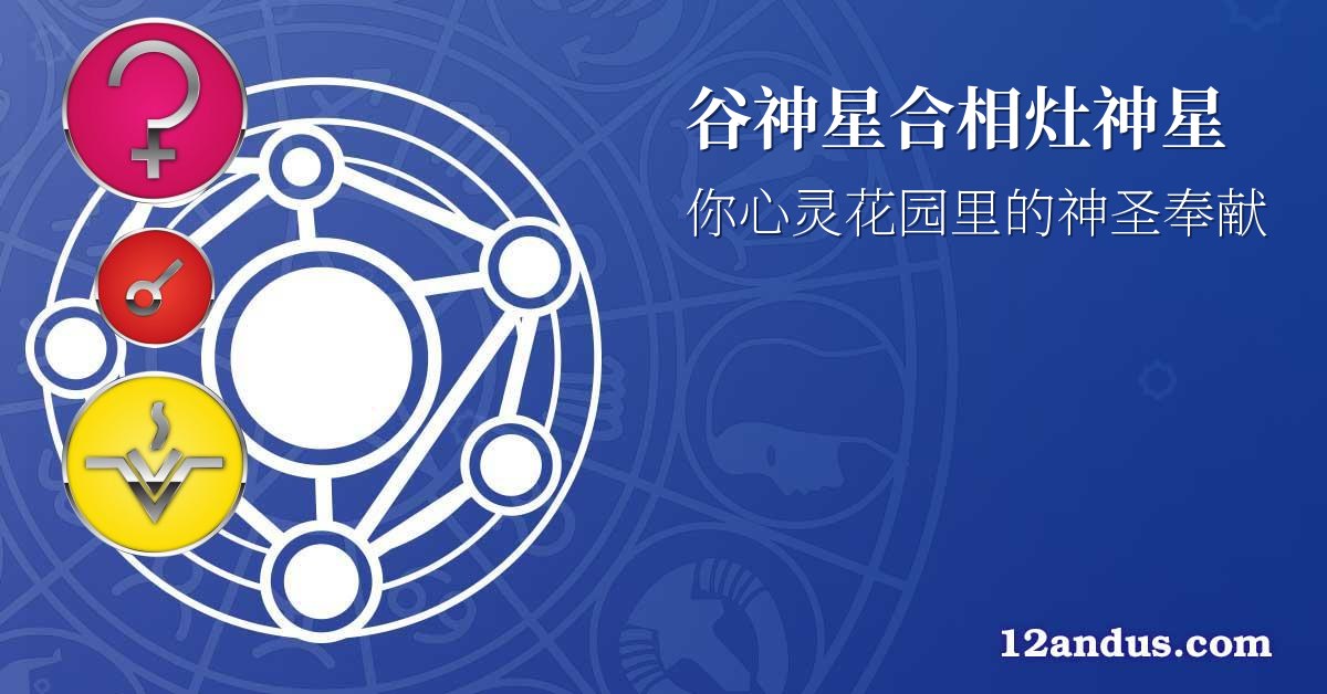 谷神星合相灶神星