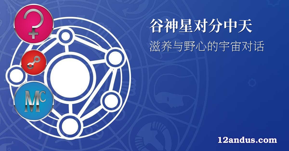 谷神星对分中天
