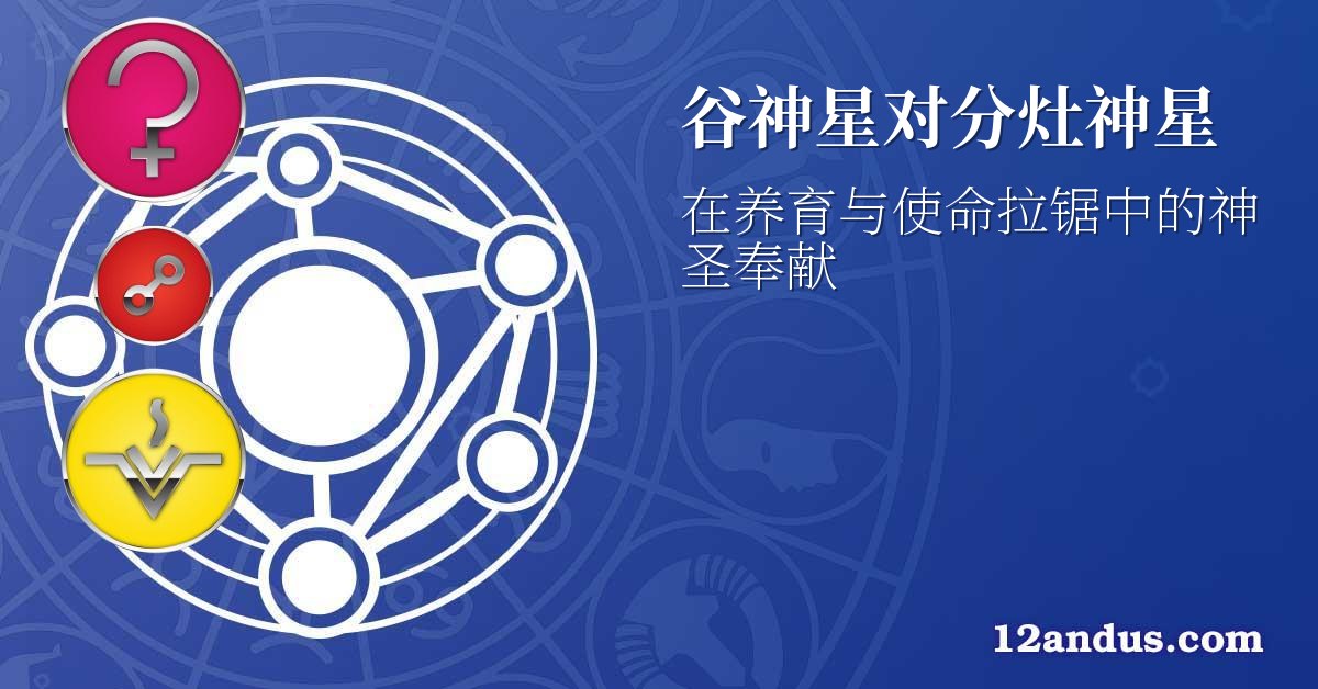 谷神星对分灶神星