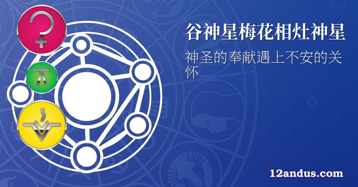 谷神星梅花相灶神星