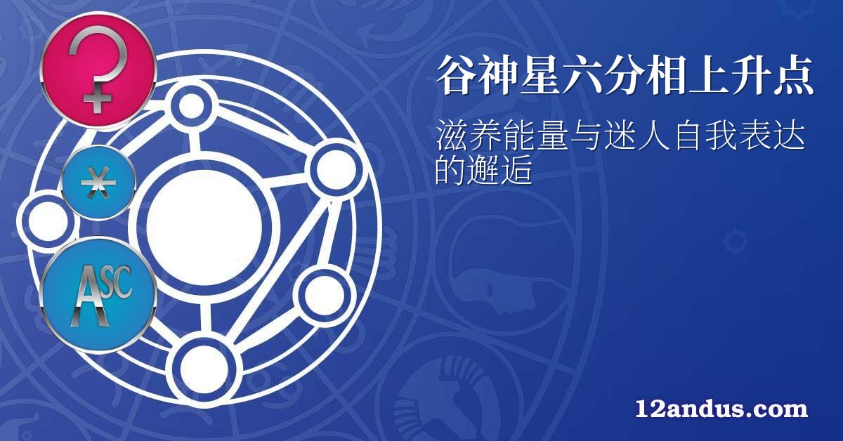 谷神星六分相上升点
