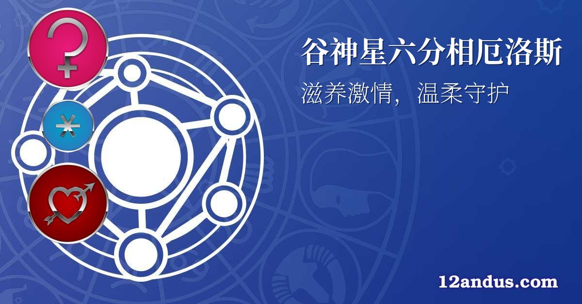 谷神星六分相厄洛斯