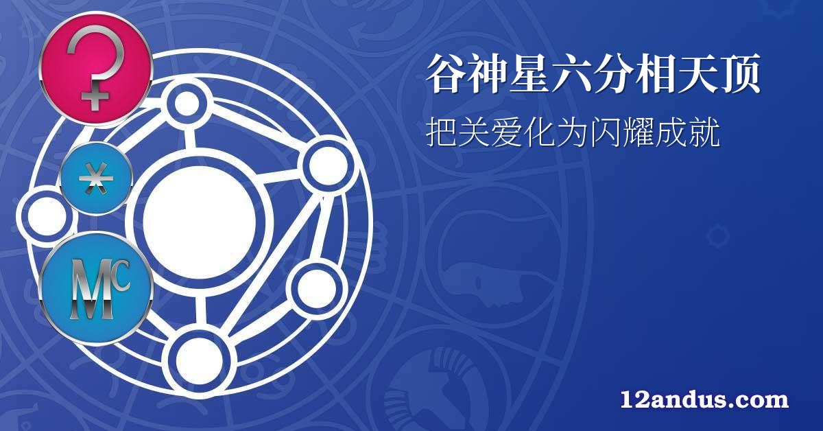 谷神星六分相天顶