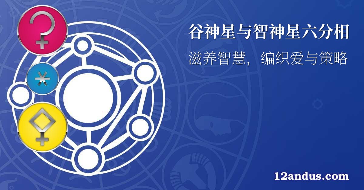 谷神星与智神星六分相