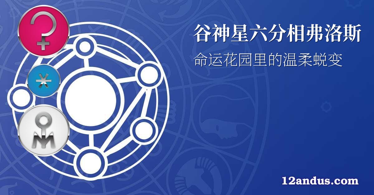 谷神星六分相弗洛斯
