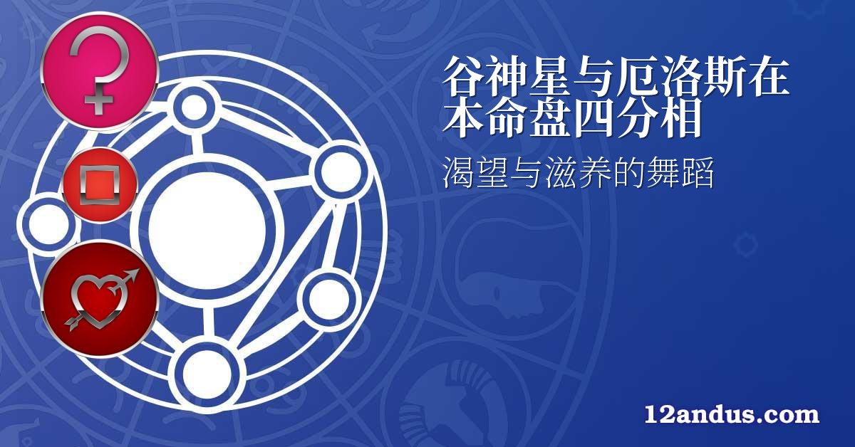 谷神星与厄洛斯在本命盘四分相