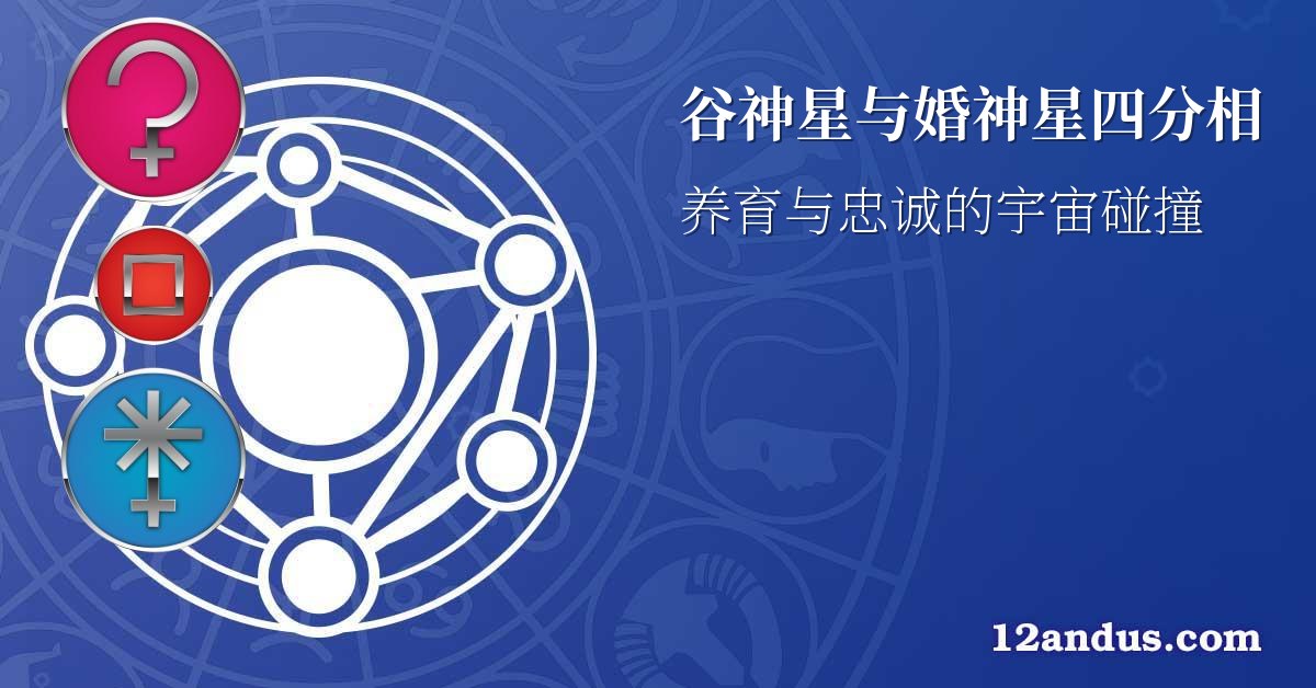 谷神星与婚神星四分相