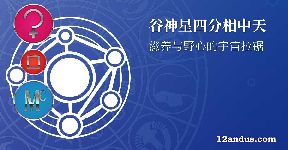 谷神星四分相中天