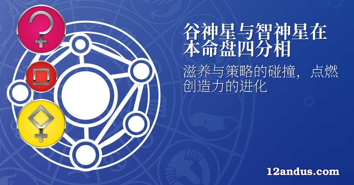 谷神星与智神星在本命盘四分相