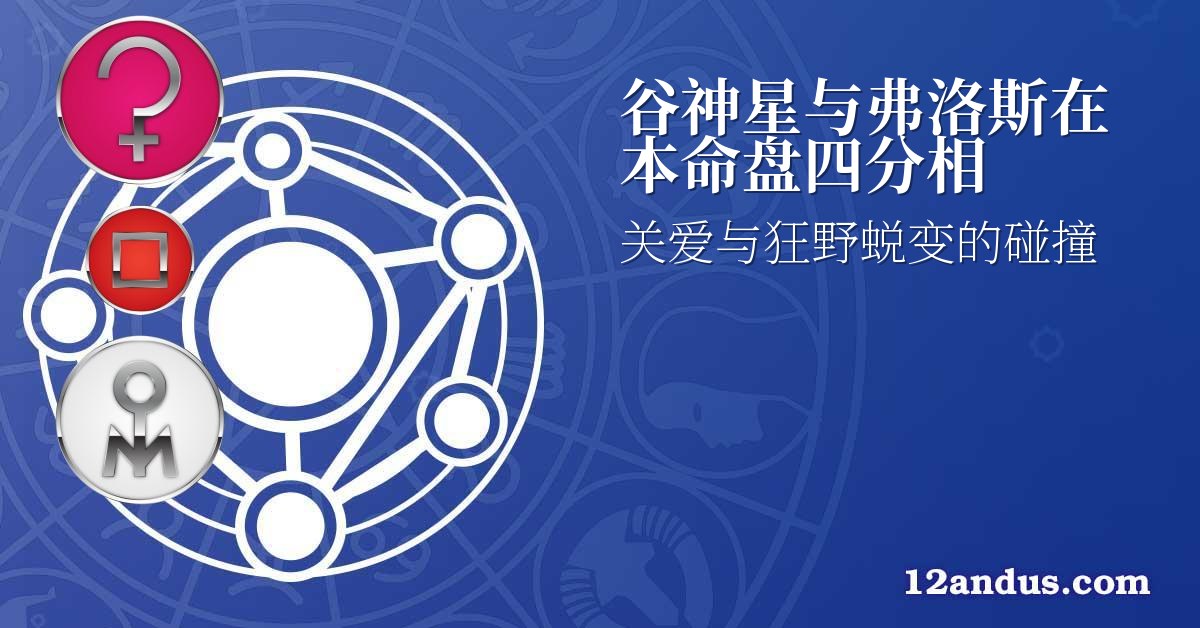 谷神星与弗洛斯在本命盘四分相