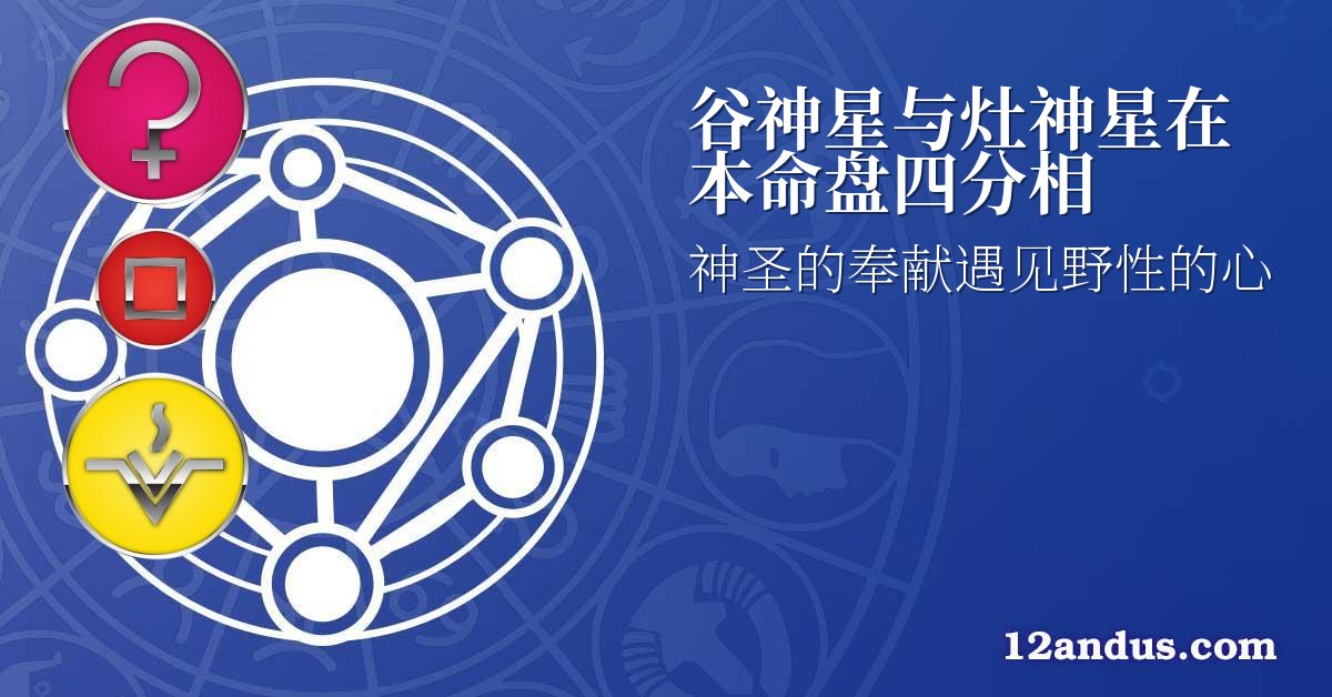 谷神星与灶神星在本命盘四分相