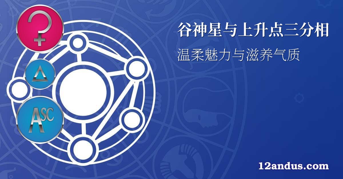 谷神星与上升点三分相