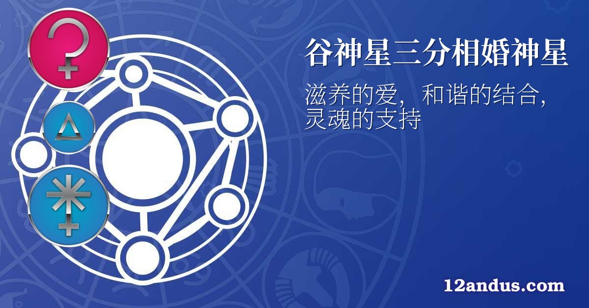 谷神星三分相婚神星