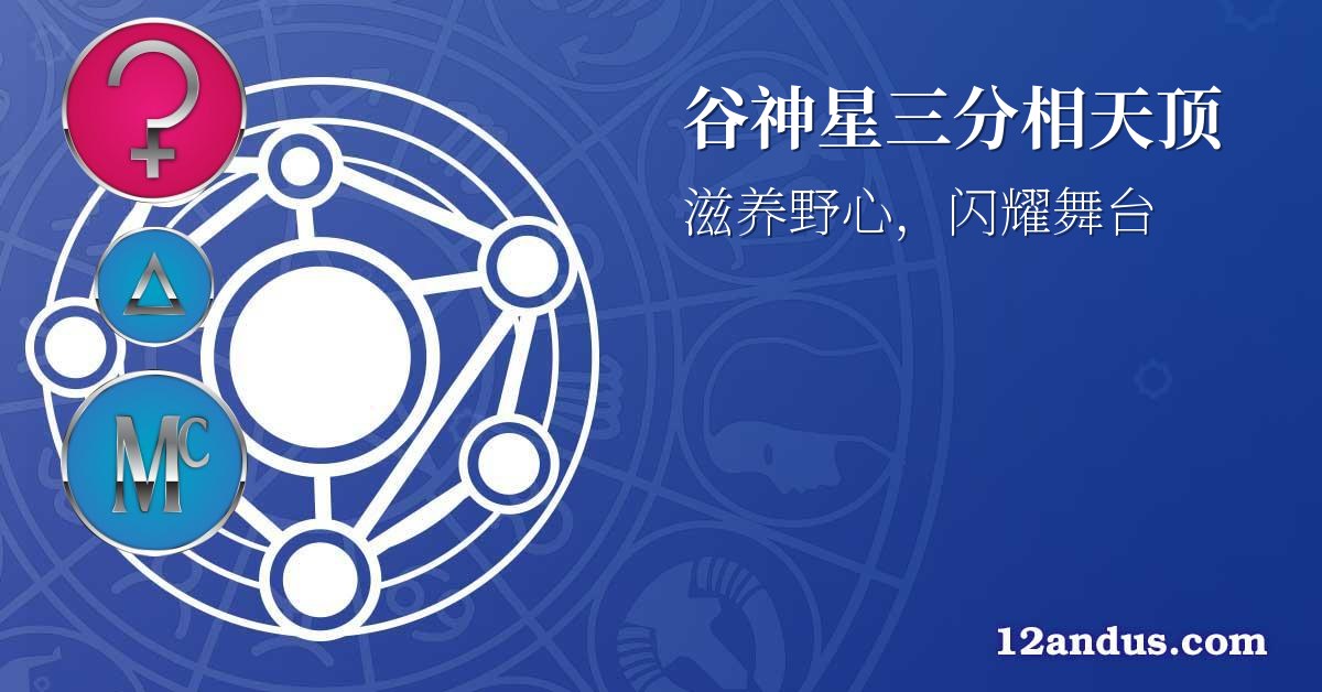 谷神星三分相天顶