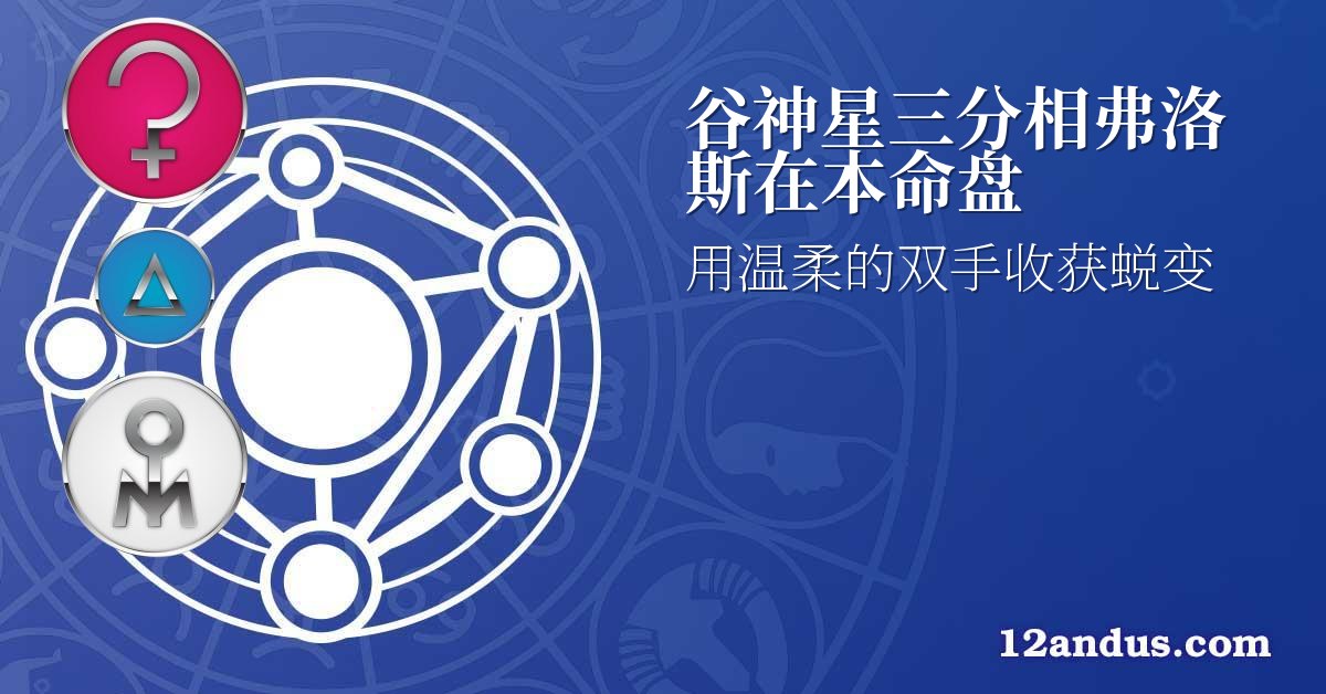 谷神星三分相弗洛斯在本命盘