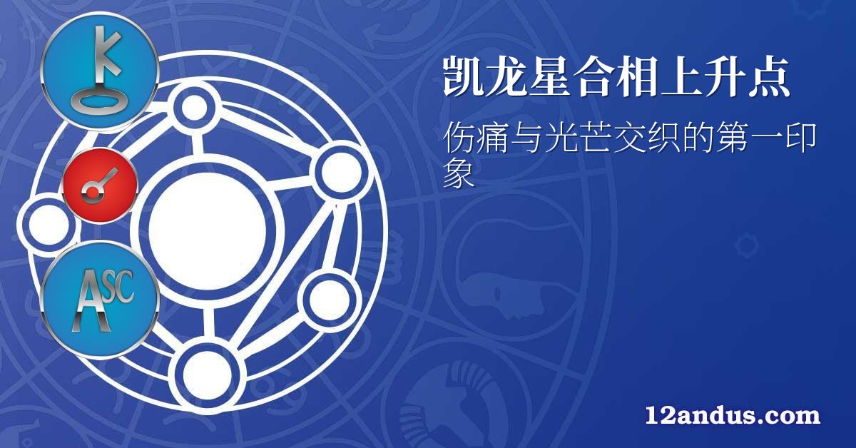 凯龙星合相上升点